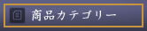 商品カテゴリー