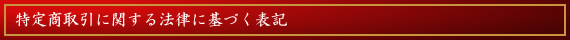 特定商取引に関する法律に基づく表記