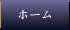 ホーム