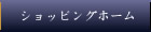 ショッピングホーム