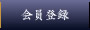 会員登録