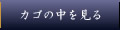 カゴの中を見る