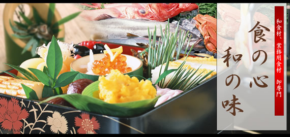 和食材 業務用食材 卸専門 「食の心、和の味」