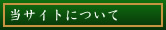 当サイトについて