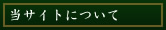 当サイトについて