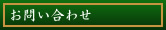 お問い合わせ
