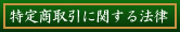 特定商取引に関する法律