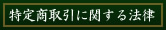 特定商取引に関する法律