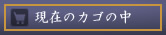 現在のカゴの中