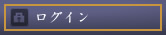 ログイン