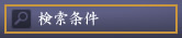 検索条件